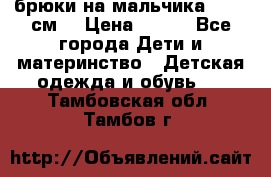 брюки на мальчика 80-86 см. › Цена ­ 250 - Все города Дети и материнство » Детская одежда и обувь   . Тамбовская обл.,Тамбов г.